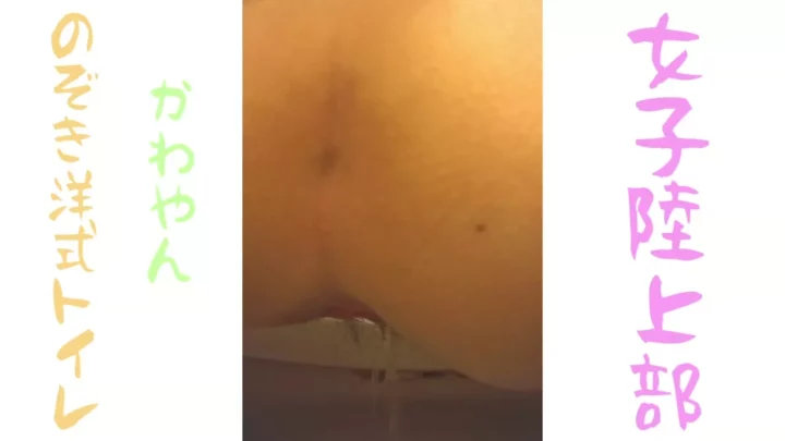 女子陸上部を盗撮！洋式トイレの便器内を覗き見 のスクリーンショット 5
